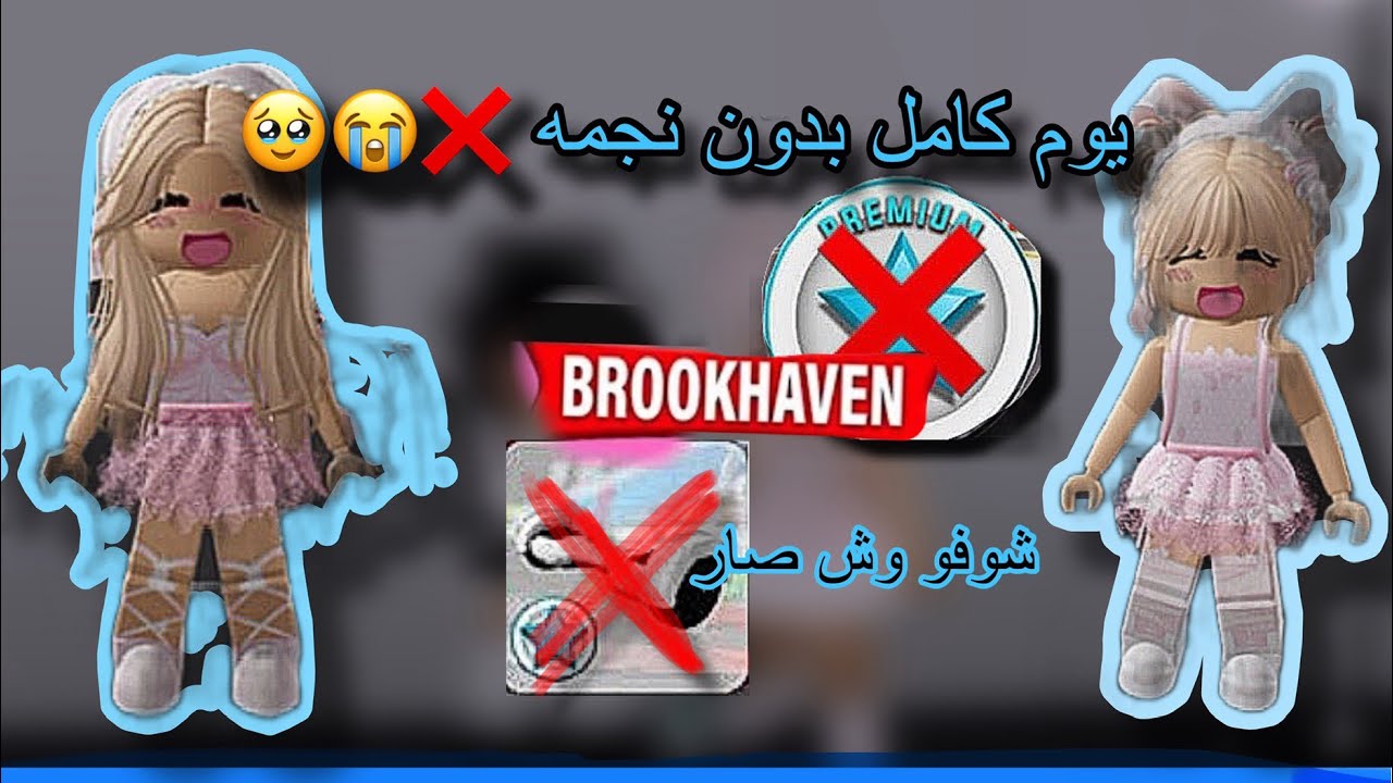 يوم كامل بدون نجمه ❤️‍🔥🥹.|.بدون سكوتر ❌/سرقنا بيت شخص💀👍🏻😂|ماب البيوت روبلوكس