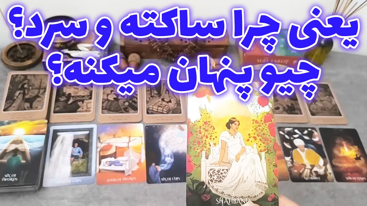 فال شراره - یعنی چرا ساکته و سرد؟ چیو پنهان میکنه؟