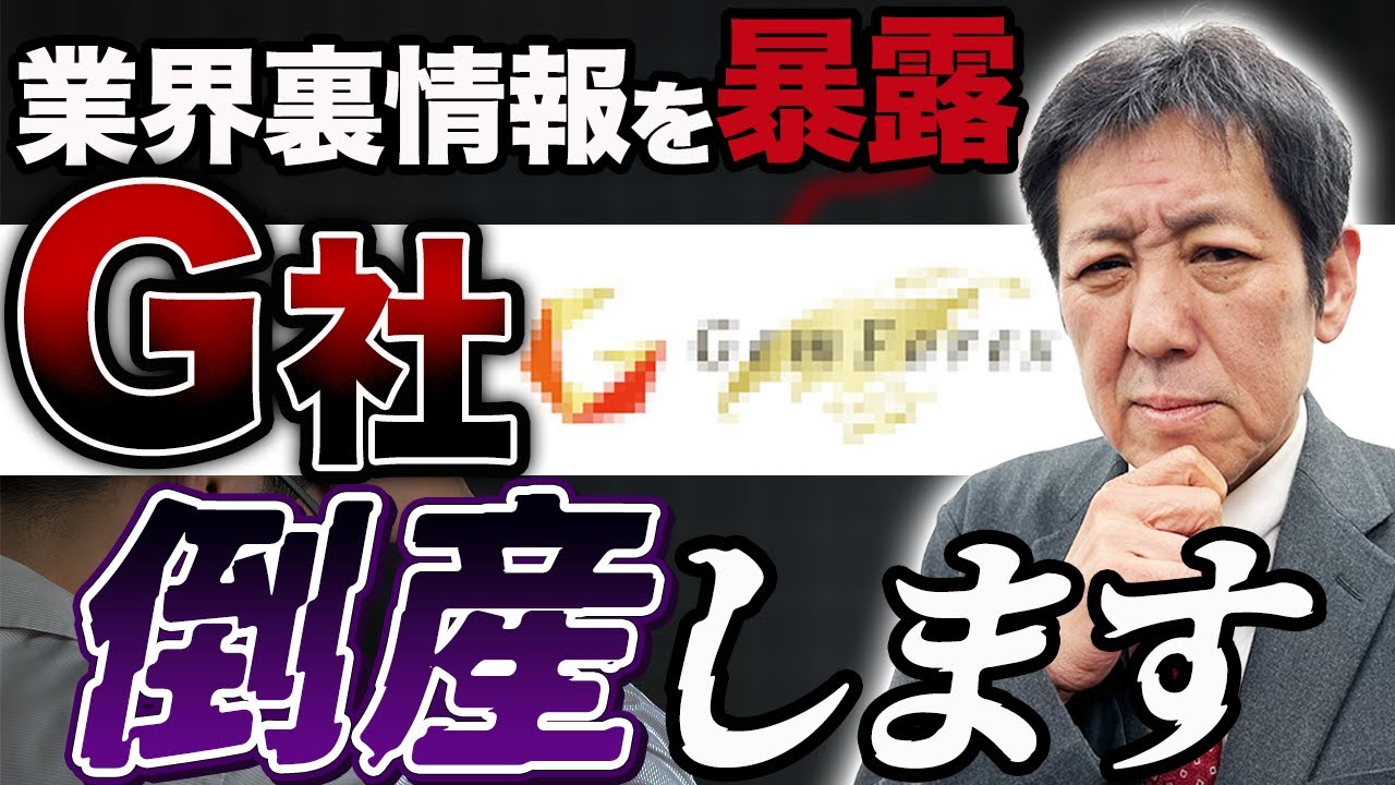 【大暴露】大手海外FX会社「G社」倒産します&hellip; #裏情報
