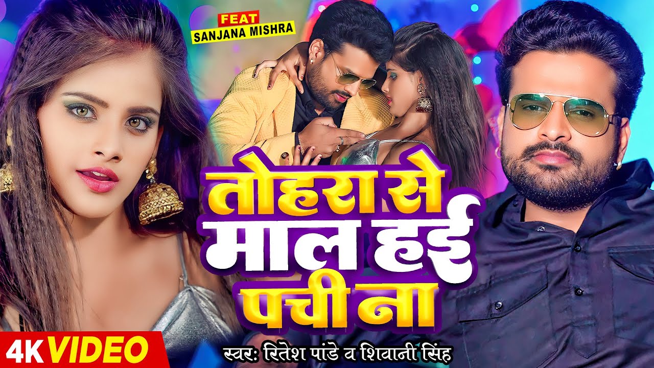 #Video - तोहरा से माल हई पची ना - #Ritesh Pandey, #Shivani Singh - #Sanjna Mishra - Bhojpuri Song