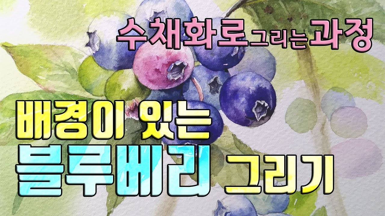 수채화그리기 배경이 있는 블루베리 그리기
