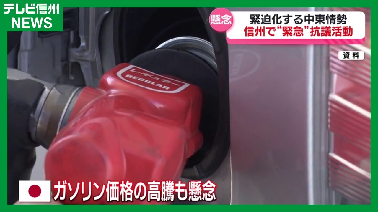 「無謀な戦争を中止させよう」中東情勢緊迫…長野市では市民団体による緊急の抗議活動