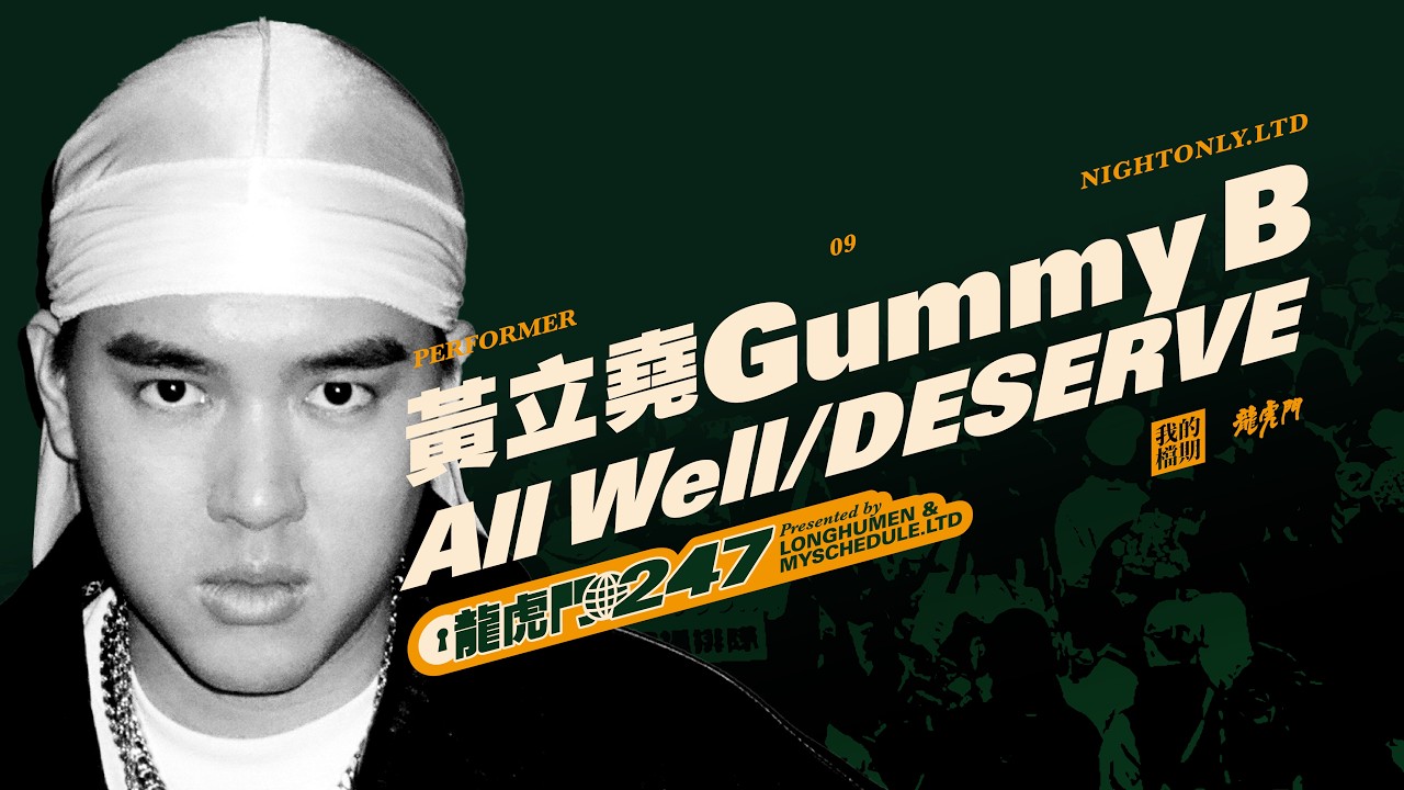 Gummy B LIVE IN 2026 龍虎門《247 MUSIC FESTIVAL》