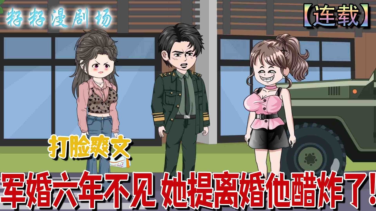 🔔🔔🔔 連載【军婚六年不见 她提离婚他醋炸了】1-86 現代影后姚曼曼穿成軍官炮灰前妻，避開原主母女慘死結局，果斷應下離婚，開啟帶娃改命之路。#沙雕動畫  #情感  #爽文 #军婚