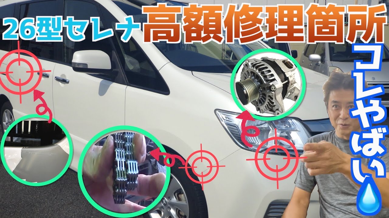 【高額修理続出】C26型セレナのここを見て下さい！！