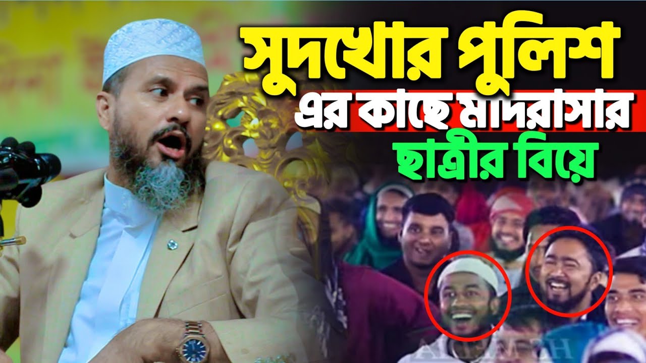 সুদখোর পুলিশের কাছে মাদরাসার ছাত্রীর বিয়ে | মোশতাক ফয়েজী নতুন ওয়াজ | Mostak Foyezi New Waz