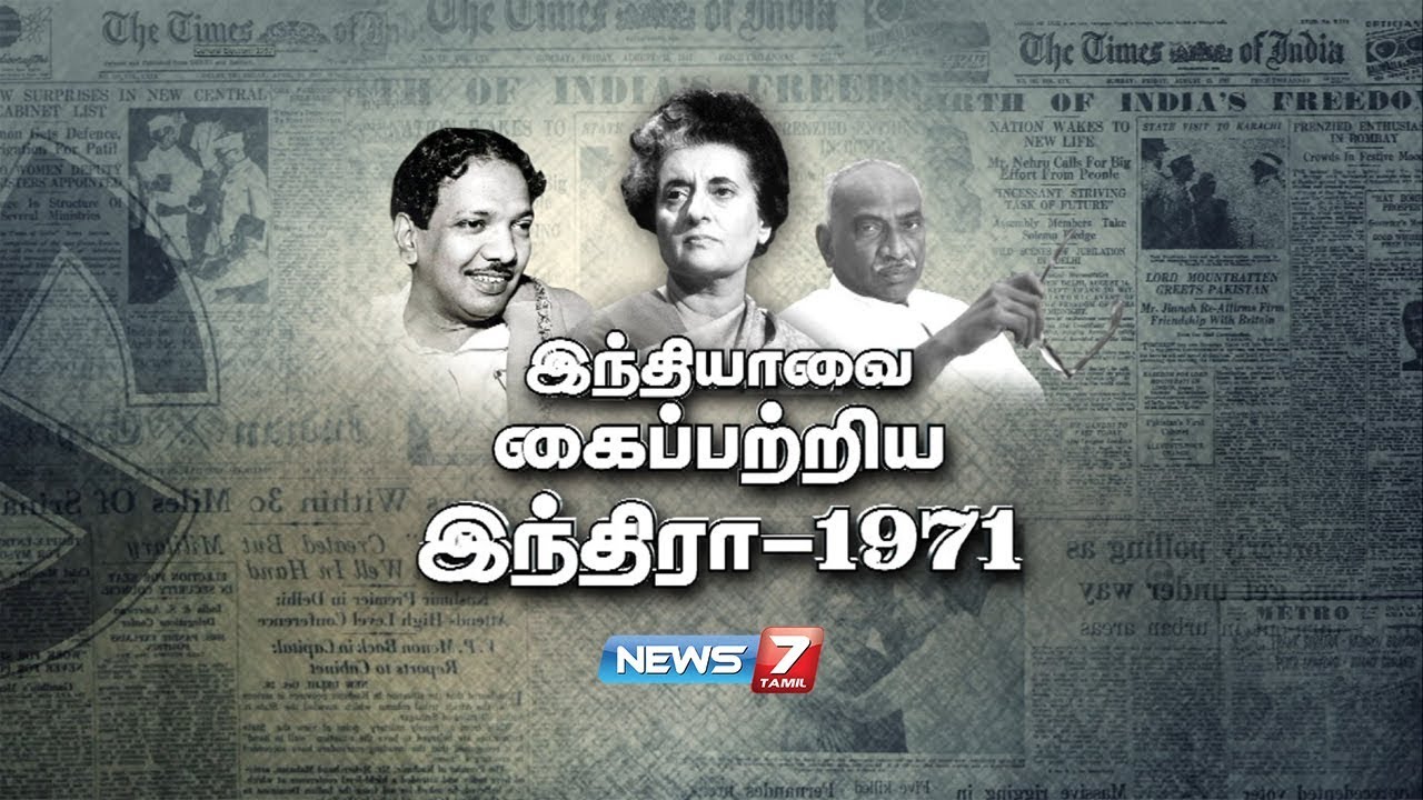 இந்தியாவை கைப்பற்றிய இந்திரா - 1971 | கதைகளின் கதை | News7 Tamil