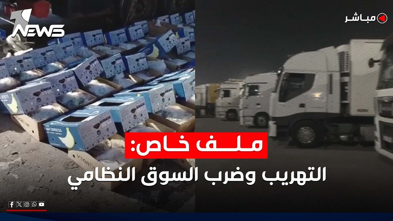 مباشر | التهريب وضرب السوق النظامي | #بمختلف_الاراء مع بلال صفاء