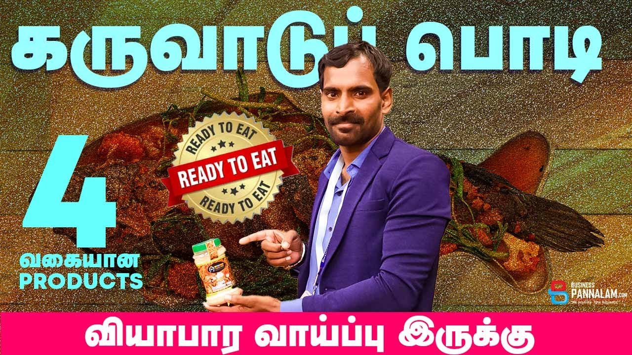 கருவாடுப் பொடி 4 வகையில் தயாரிக்கிறோம் . இட்லி தோசை, & சாத பொடி வியாபார வாய்ப்பு இருக்கு !