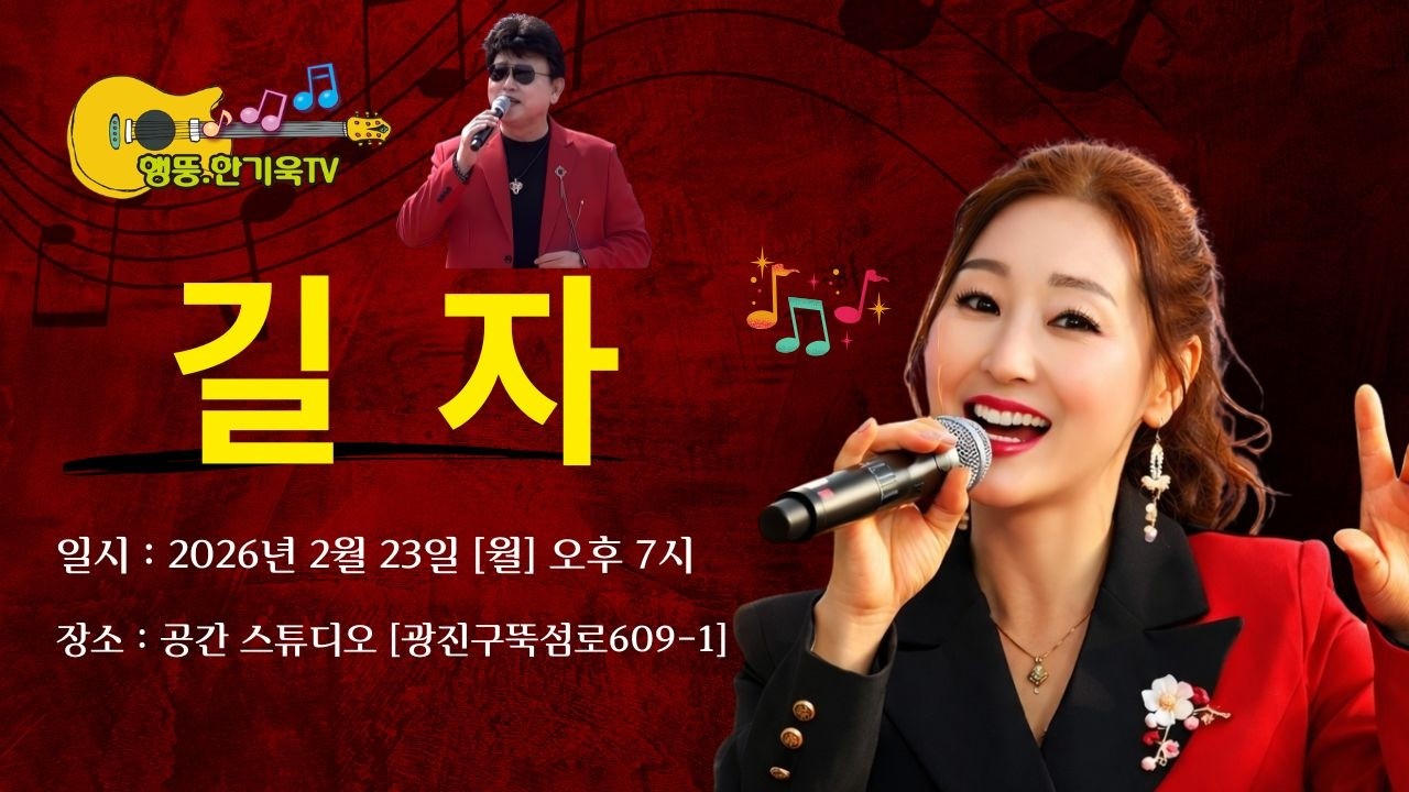 #979회 (2026.2.23) - #길자가수#삼척의여인#피어나는 중년의 감성,당신의 마음을 적시는 노래 — 