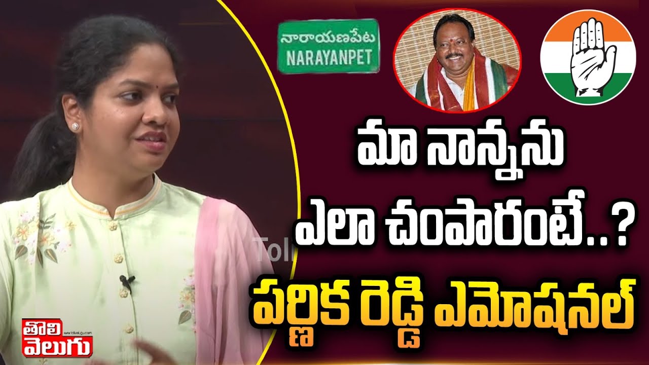 మా నాన్నను ఎలా చంపారంటే..? | MLA Parnikareddy | Chittem Venkateshwar Reddy |  Tolivelugu TV