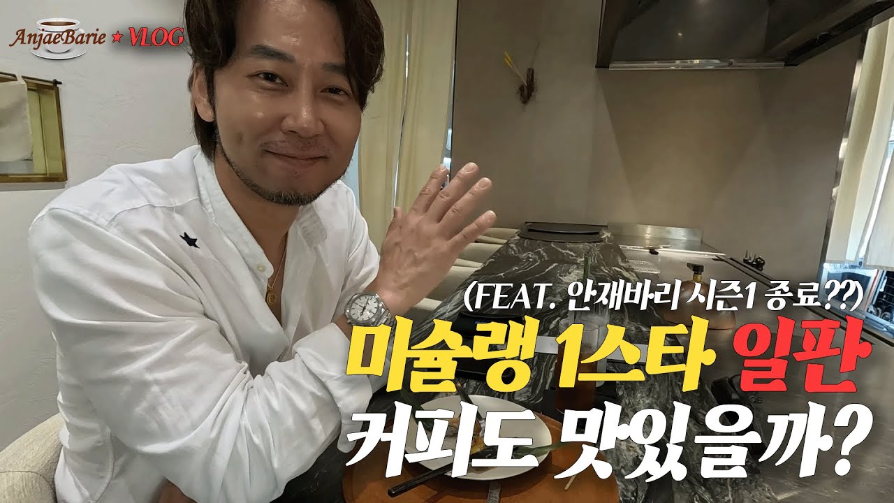 미슐랭 1스타 일판 커피맛은 어떠할까?