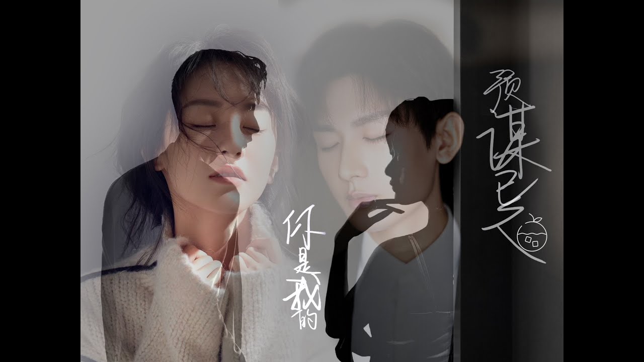 【你是我的预谋已久】【ChengYi x YuanBingyan RPS】【成毅x袁冰妍】司凤璇玑｜Love And Redemption｜LiuLi｜琉璃美人煞｜Fan Video｜冰橙汁