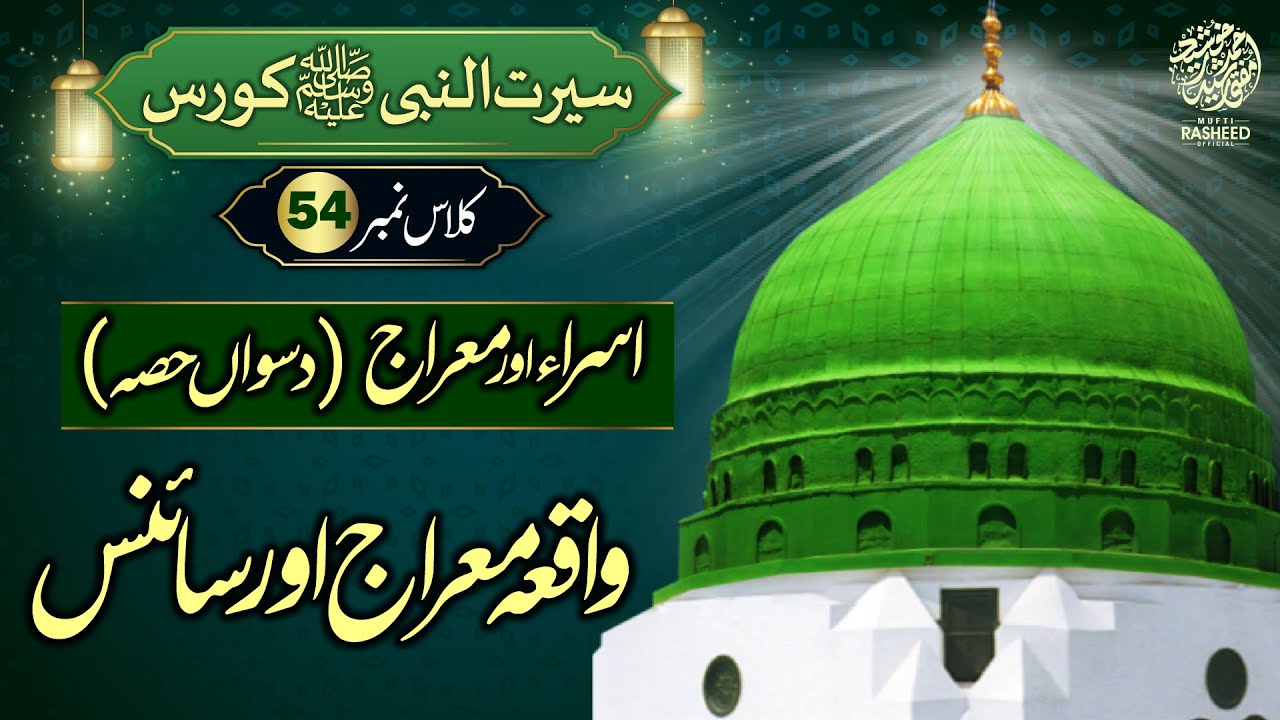 Meraj ka Waqia (Part 10), Waqia Meraj or Science, SEERAT UN NABI Course Lecture 54, Mufti Rasheed.