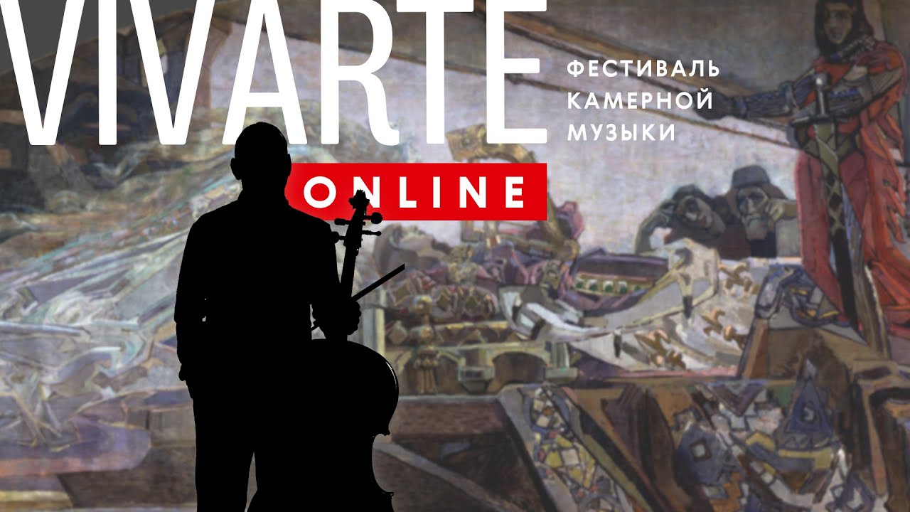 VIVARTE Online / Фестиваль камерной музыки