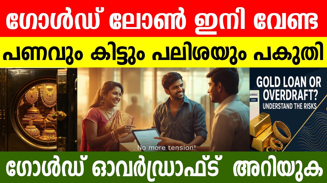 സ്വർണം പണയം വെക്കുന്നവർ സൂക്ഷിക്കുക ! Gold Loan vs Gold Overdraft: ഇതിൽ ഏതാണ് ലാഭം? 2026-ലെ നിയമം