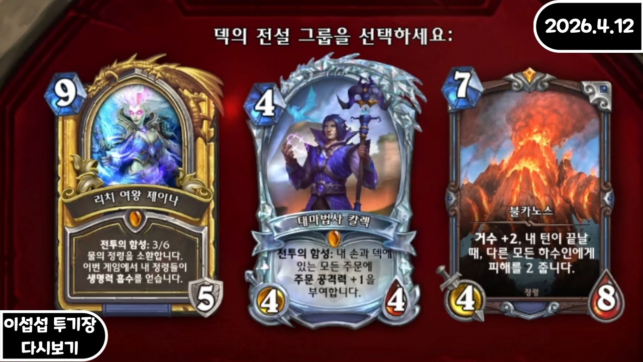 [FULL] 이섭섭 하스스톤 투기장 - [2026/4/12]