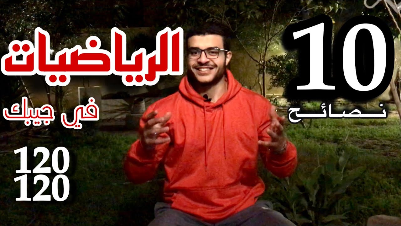 كيف تذاكر الرياضيات لتحقيق الدرجة النهائية 💯