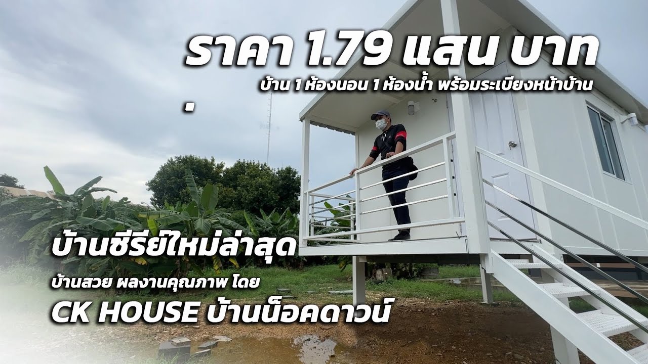 บ้านสำเร็จรูป รุ่นล่าสุด โดย CK house บ้านน็อคดาวน์ งานสร้างคุณภาพ บ้านสวยทันสมัยดูดีจริงๆ!!