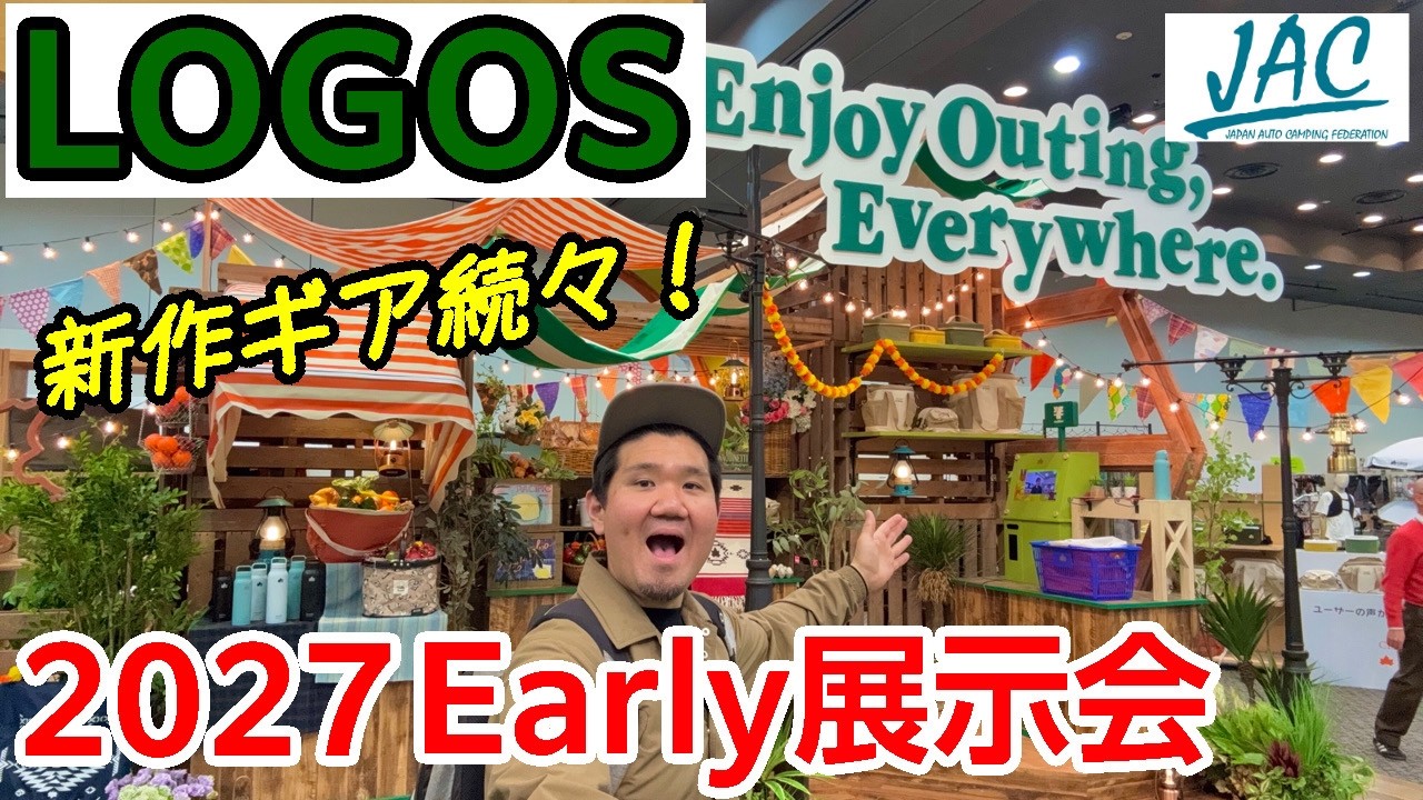 【ロゴス】2027アーリー展示会レポート（公認オートキャンプ指導者オレがレオさんによる取材レポートです！）