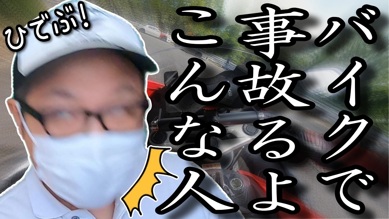 バイクに乗って事故りやすいバイク乗りはこんな人【当てはまるほど死亡確定！？】
