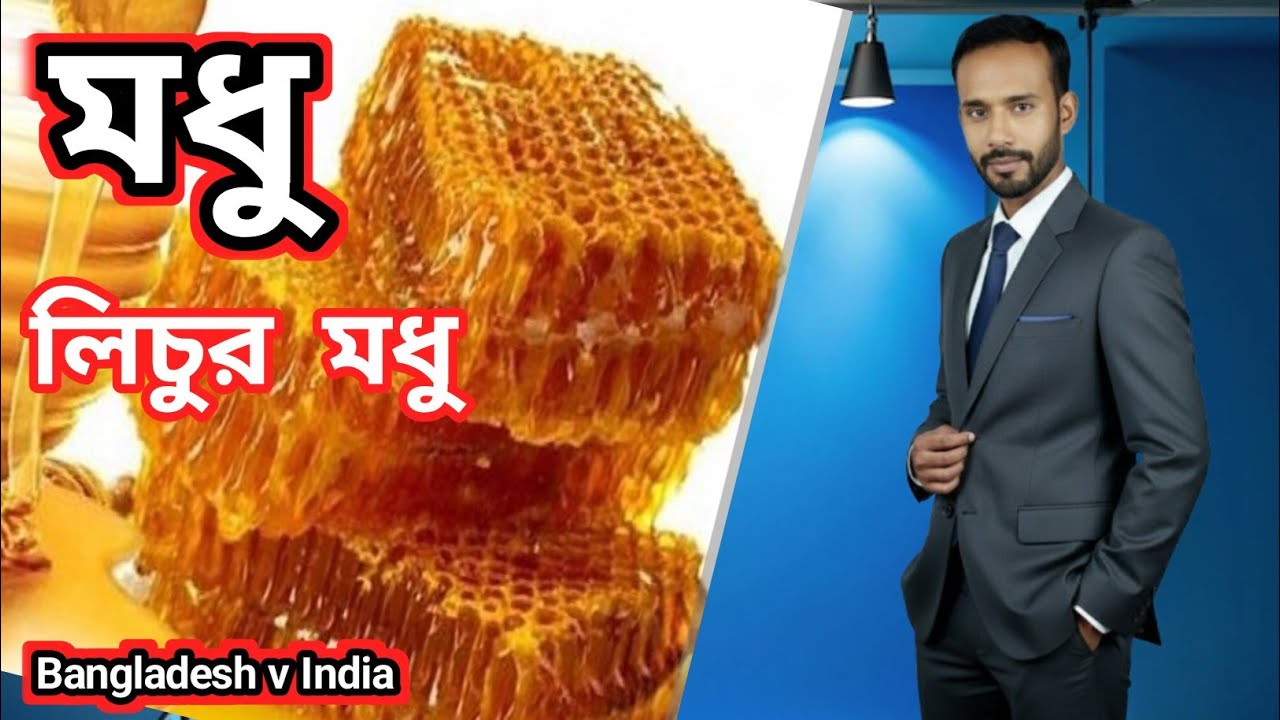 গুরুদাসপুর নাটোরে লিচুর মধু বিক্রি |খাঁটি লিচু ফুলের মধু সংগ্রহ ও বিক্রি |Natore Litchi Honey Market