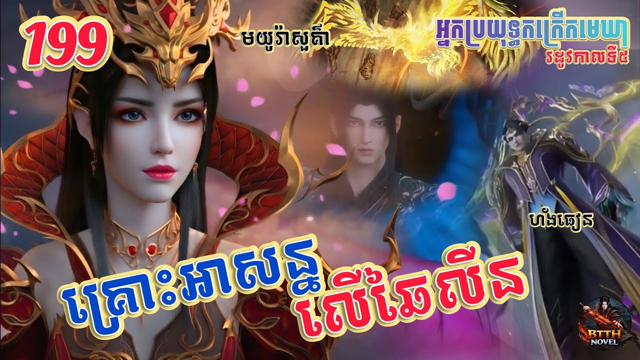ប្រយុទ្ធទៅកាន់មេឃា Episode 199 រដូវកាលទី៥ Battle Through The Heavens-Ch 1542-1545 |សម្លេងនិទាន