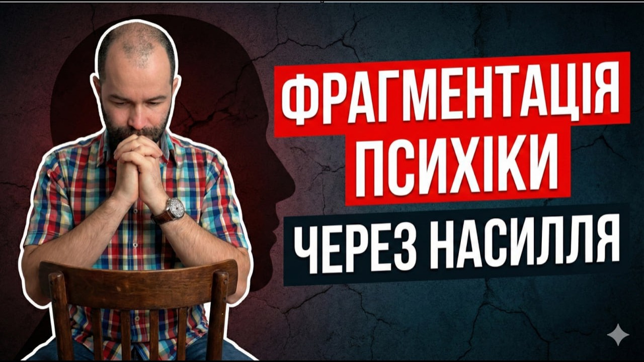 Чому фаргментується психіка після емоційного насилля в дитинстві