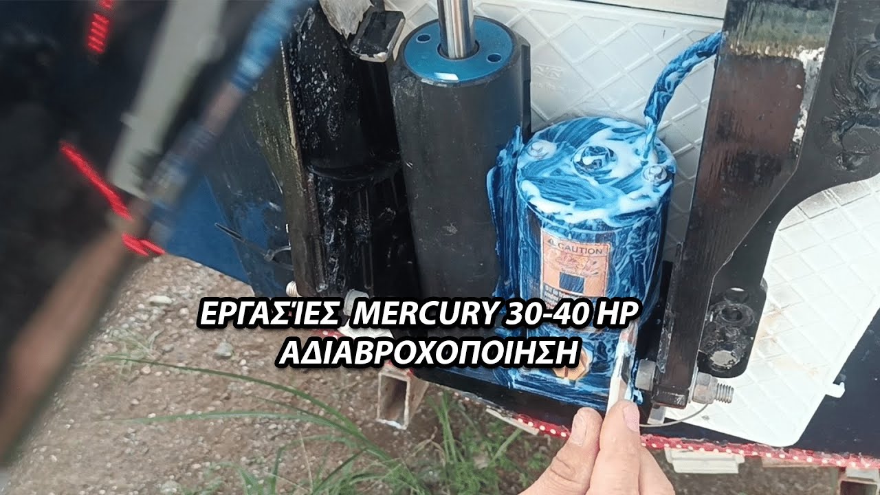 ΕΡΓΑΣΊΕΣ  MERCURY 30-40 HP