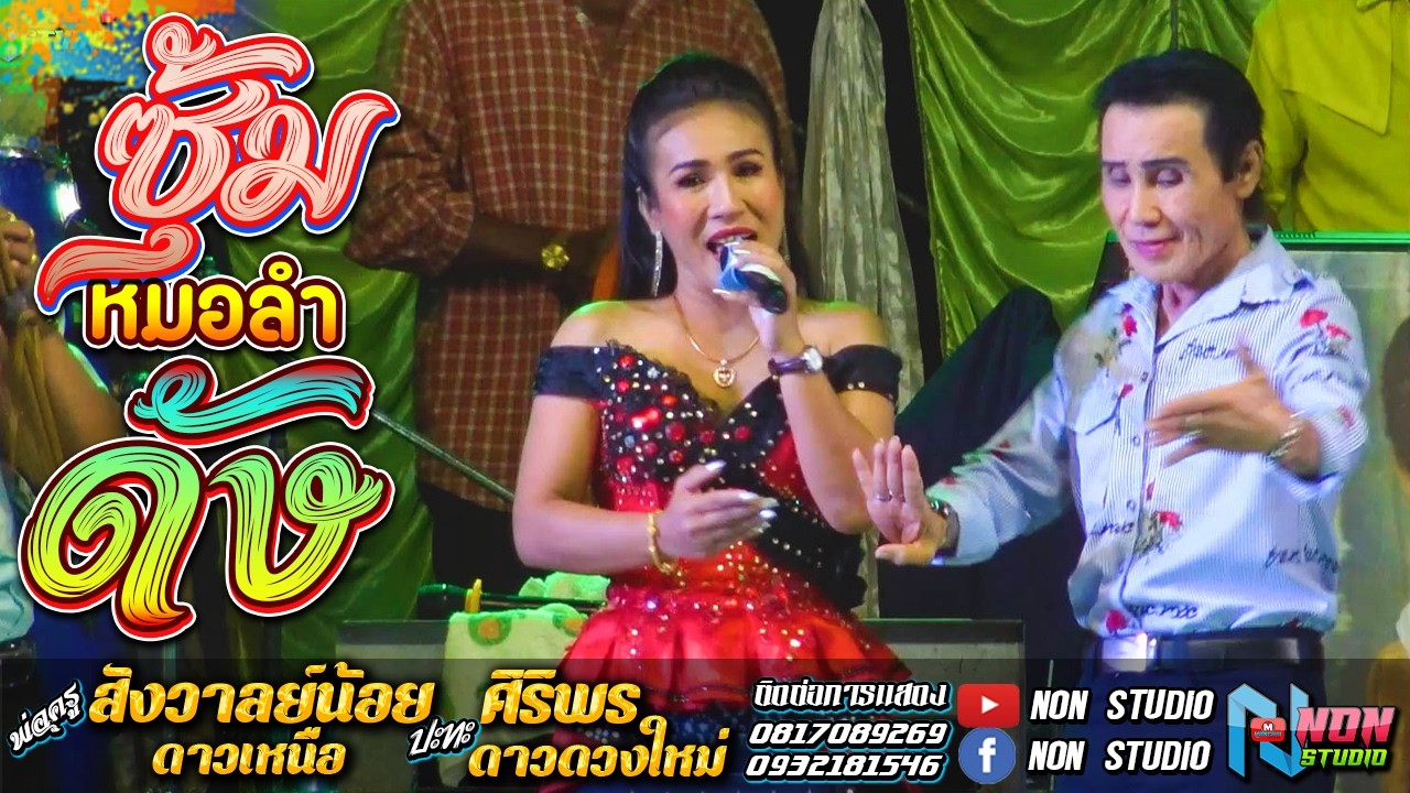 ยาวๆ ราชาลำซิ่ง # พ่อครูสังวาลย์น้อย ดาวเหนือ x ศิริพร ดาวดวงใหม่ ! จรัสซาวด์แอนด์ไลท์ ขอนแก่น EP1