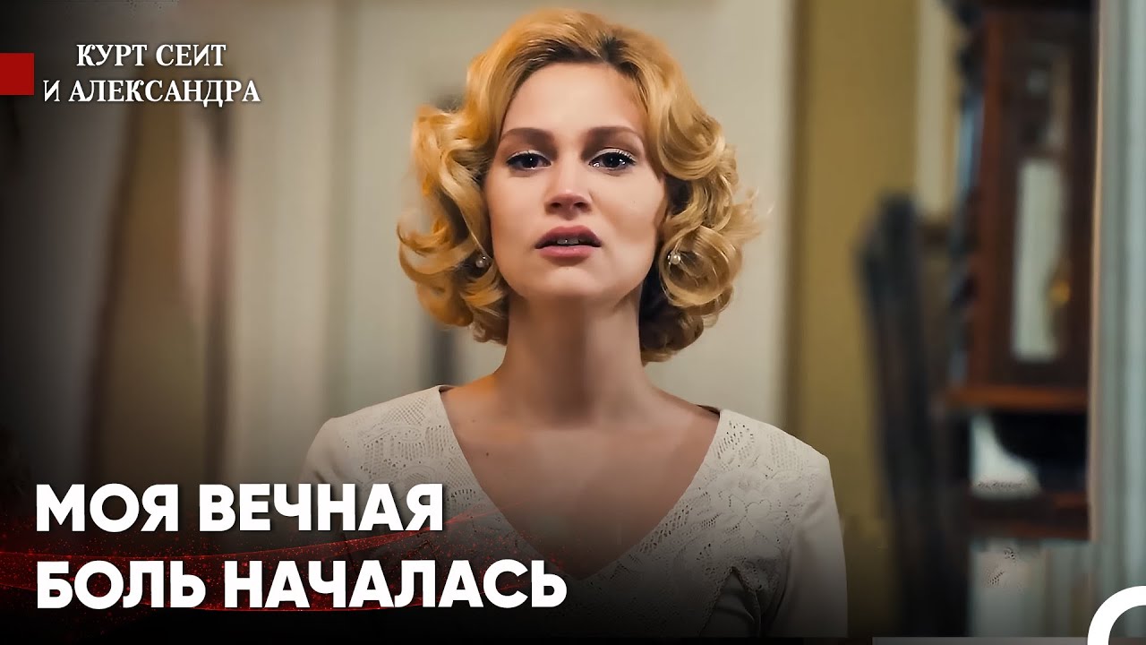 Шура Сорвала Свадьбу - Курт Сеит и Александра