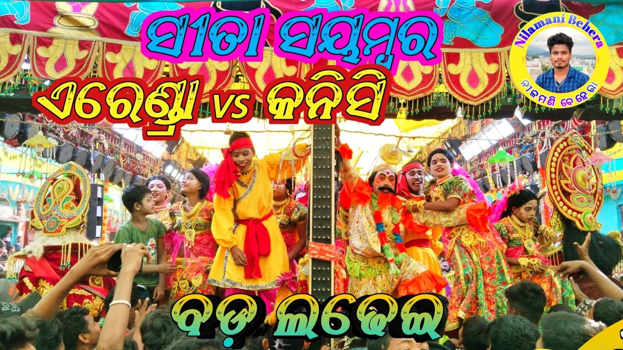 ERENDRA RAMAYANA SITA SAYAMBARA SHIBA DHANU BHAGNA