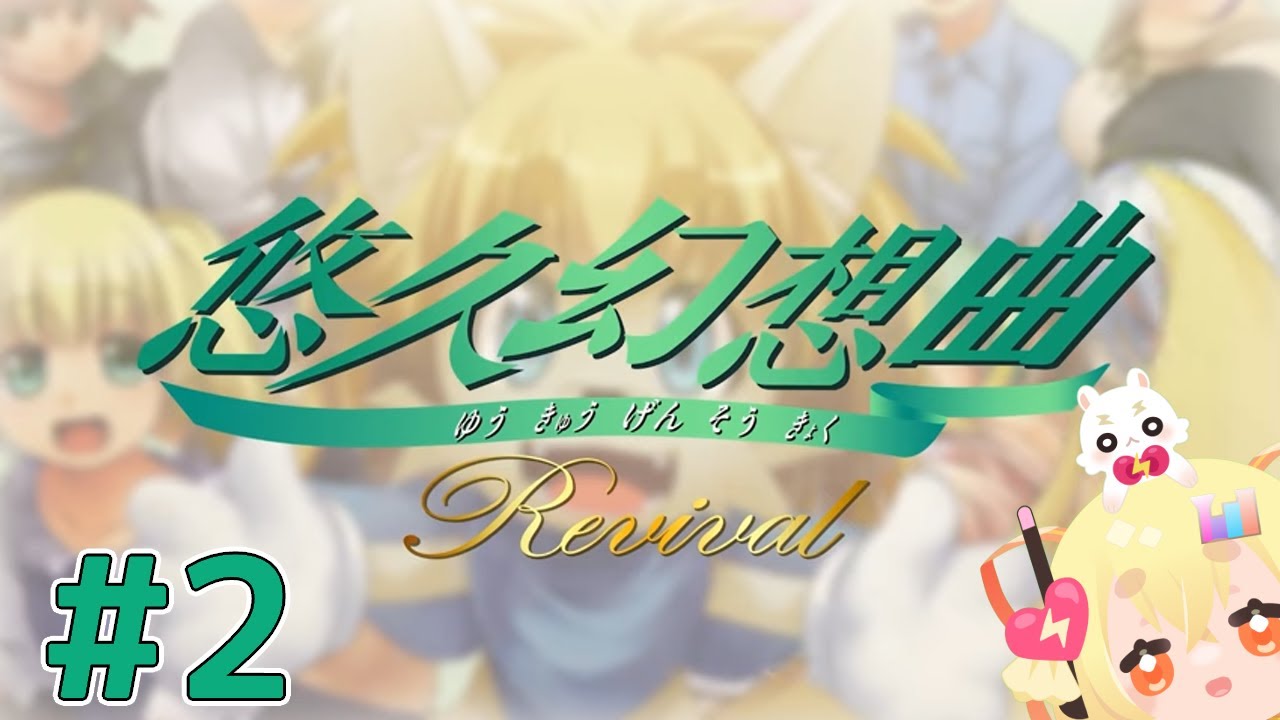 #2【悠久幻想曲リバイバル】エンフィールドに引っ越しました⚡ほぼ初見実況プレイ【VTuber/電波ゆうゆ】