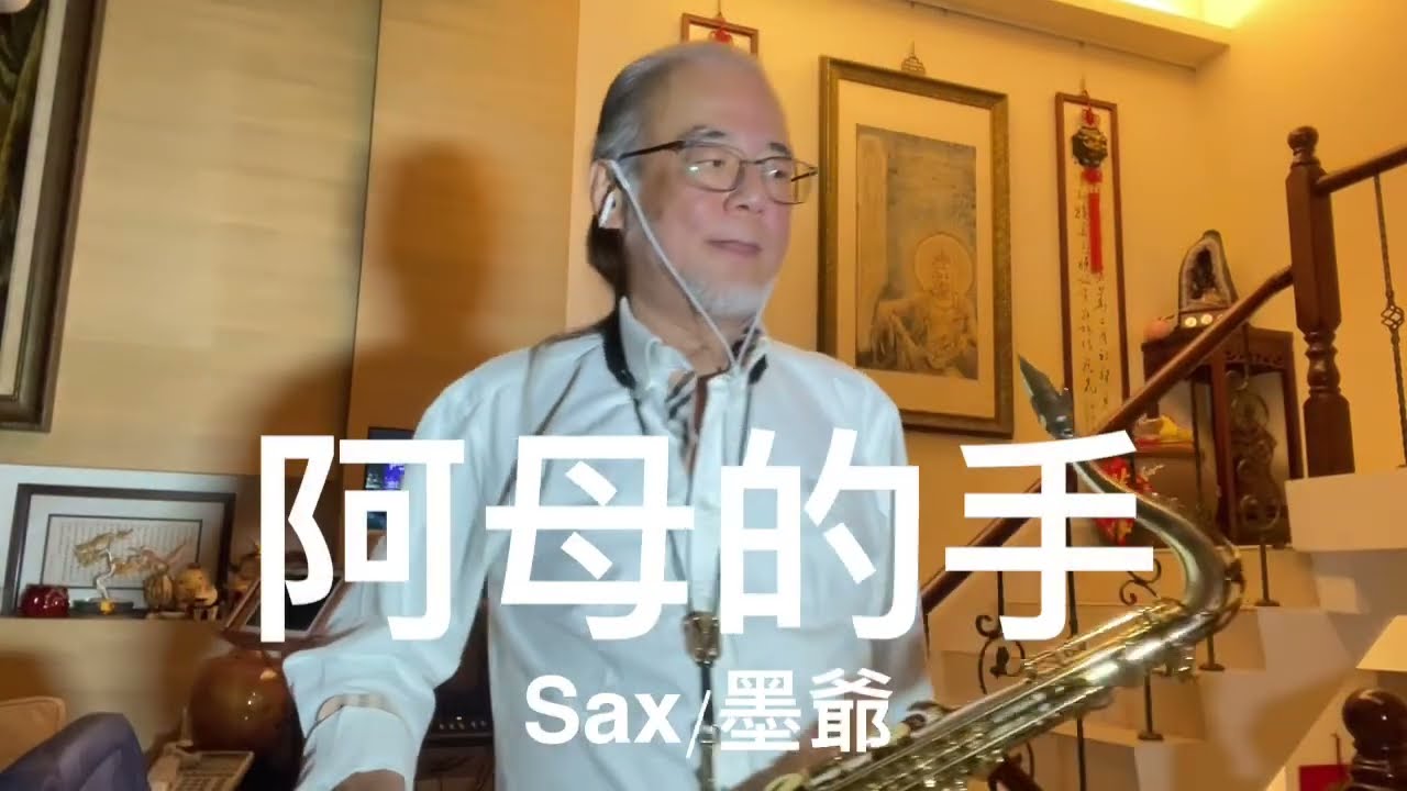 阿母的手/2025/05/01/墨爺
