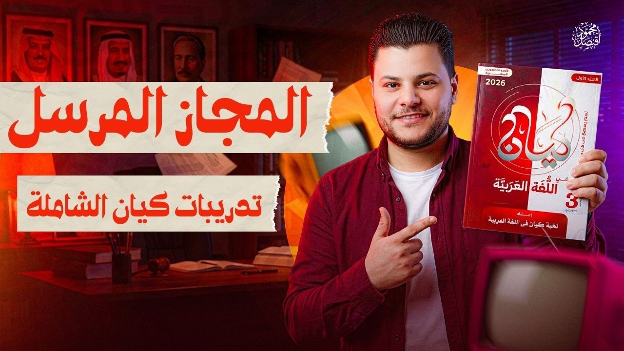 حل تدريبات كيان الشاملة على المجاز المرسل الصف الأول الثانوي 2026