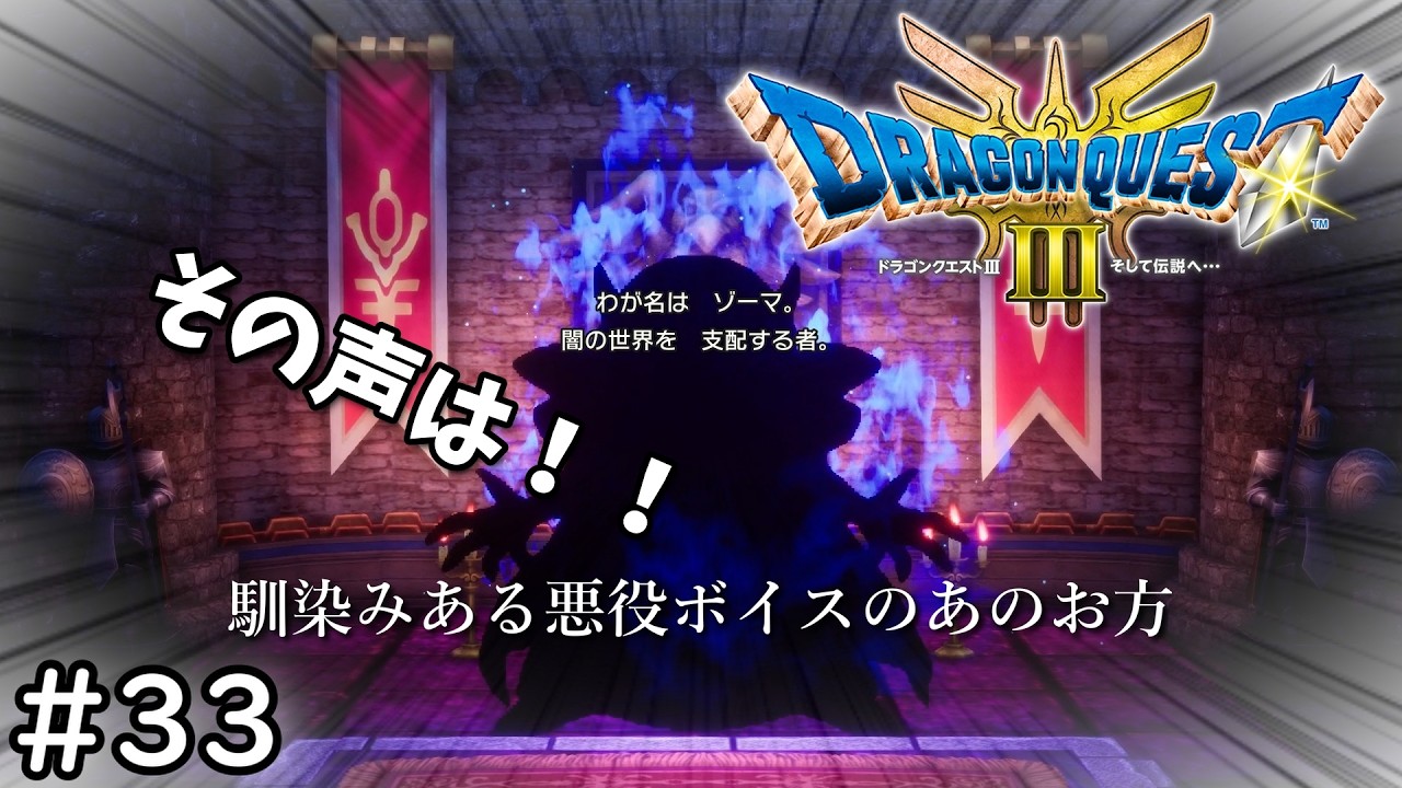 魔王討伐で終わるはずが怒涛の展開について行けない【ドラゴンクエスト3 そして伝説へ】#33