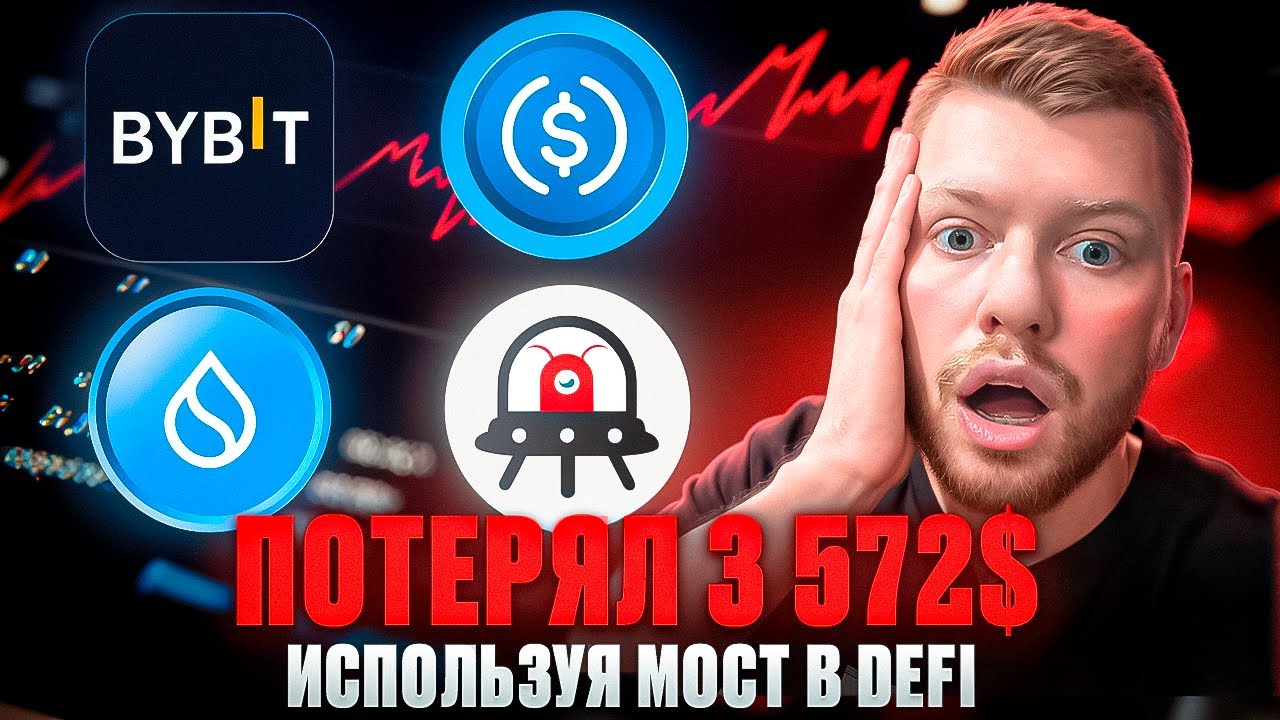 КАК НЕ ПОТЕРЯТЬ ВСЕ ДЕНЬГИ ИСПОЛЬЗУЯ МОСТЫ В КРИПТЕ?