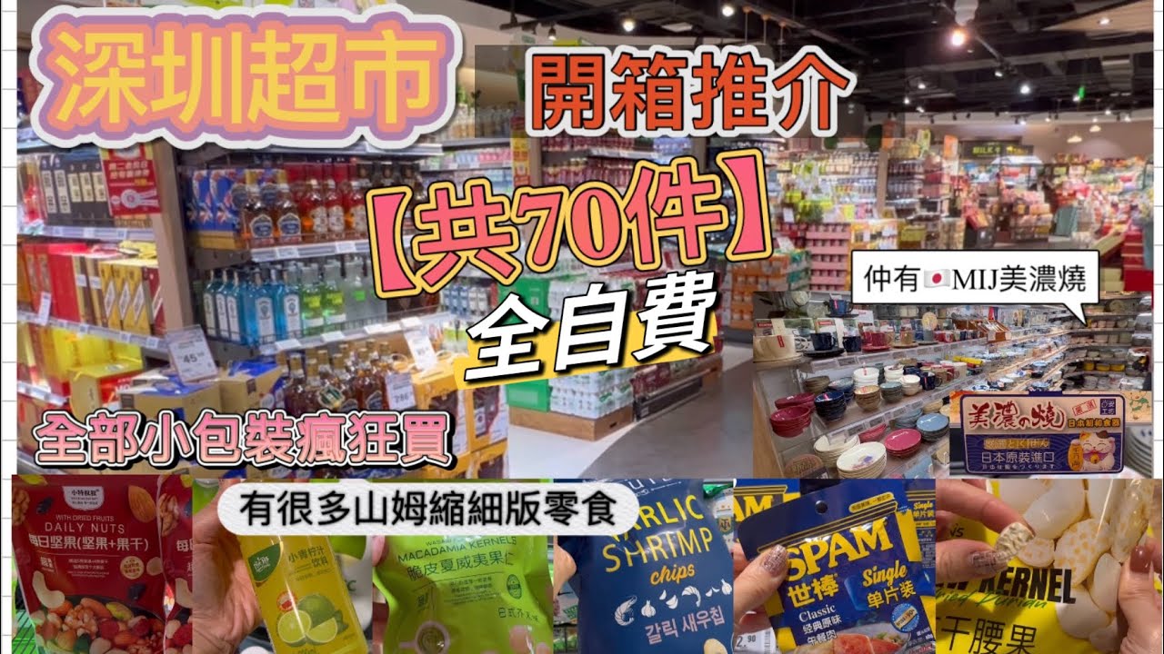 深圳永輝超市｜分享我喜歡去的地方｜細包裝可以試多幾款｜呢度好多野啱買｜一齊去睇｜地鐵3個站 | {深圳EP29}