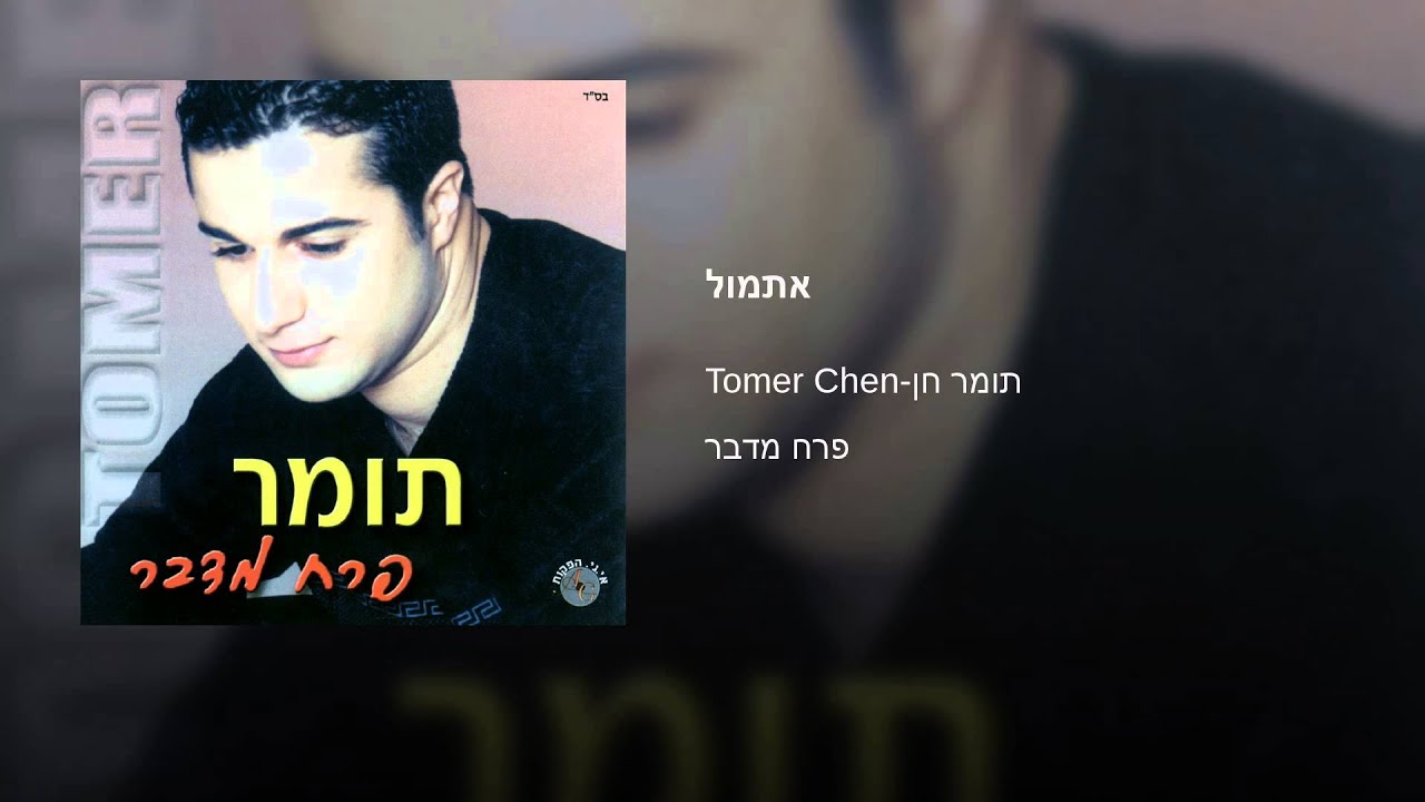 אתמול