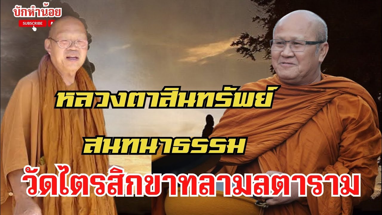 หลวงตาสนทนาธรรม ณ วัดไตรสิกขาทลามลตาราม #พระสิ้นคิด #พระอาจารย์สมภพ #อานาปานสติ #สกลนคร
