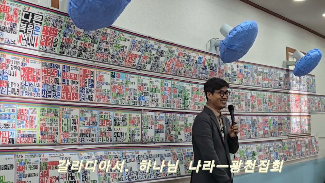 갈라디아서 2 ㅡ 광천집회