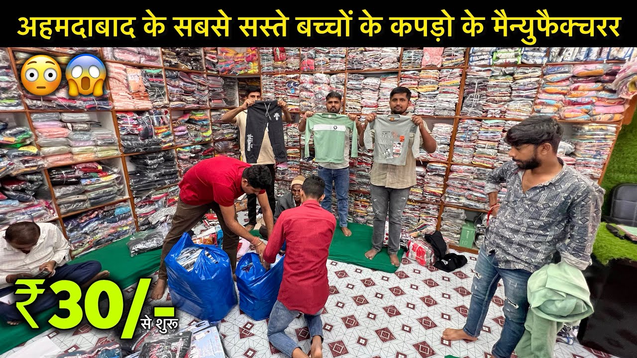 ₹30 से शुरू💥😳/ अहमदाबाद के सबसे सस्ते बच्चों के कपड़ो के मैन्युफैक्चरर / 100% Real Kids Wear Market