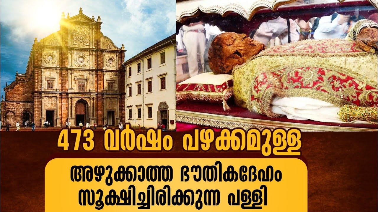 473 വർഷം പഴക്കമുള്ള പുണ്യാളന്റെ മൃതദേഹം സൂക്ഷിച്ചിരിക്കുന്ന പള്ളിയിൽ പോയപ്പോൾ|BOM JESUS BASILICA GOA