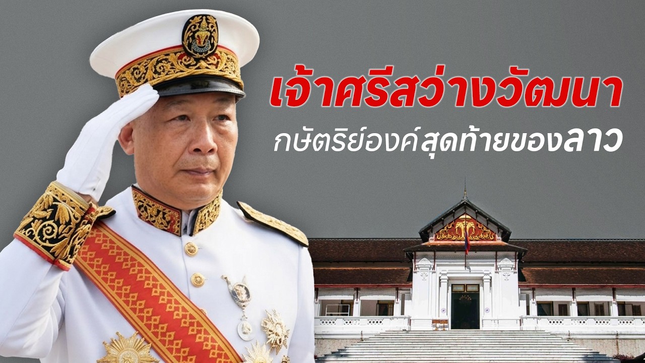 เจ้ามหาชีวิตศรีสว่างวัฒนา พระมหากษัตริย์องค์สุดท้ายแห่งราชอาณาจักรลาว