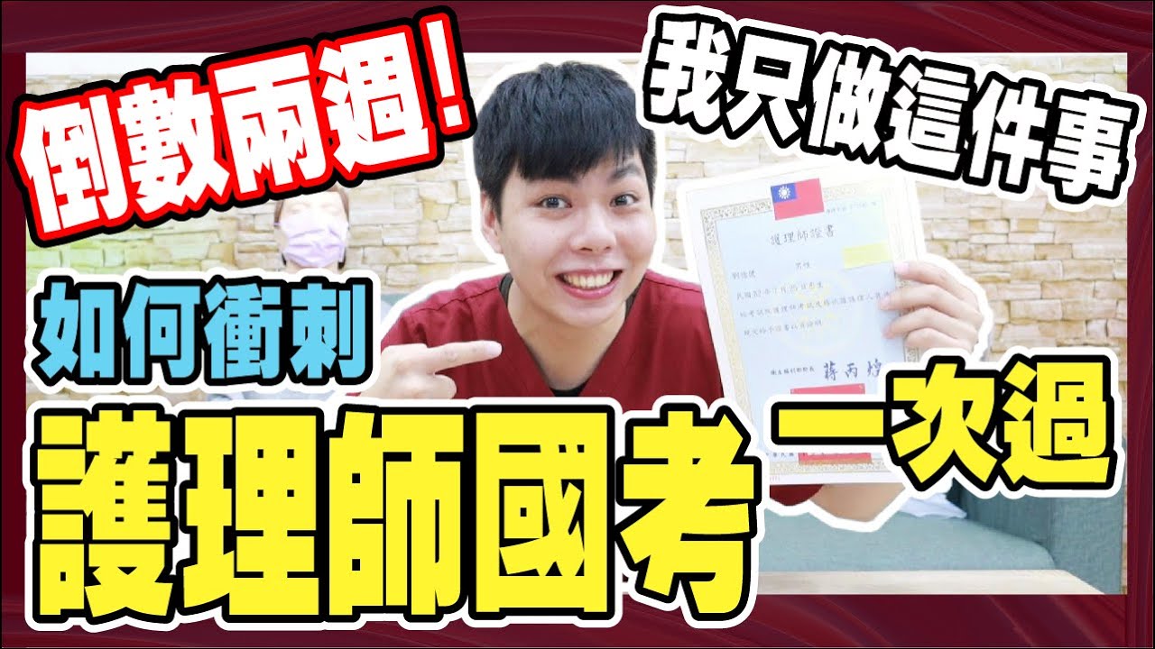 護理師國考一次過｜倒數兩週如何衝刺｜【考上護理師】當年學長姐教我這樣做『小護士不要跑』