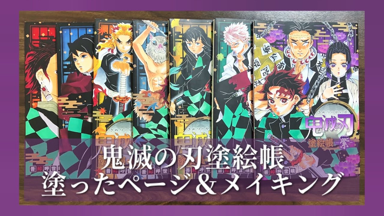 【鬼滅の刃塗絵帳】塗ったページ＆ぬりえメイキング