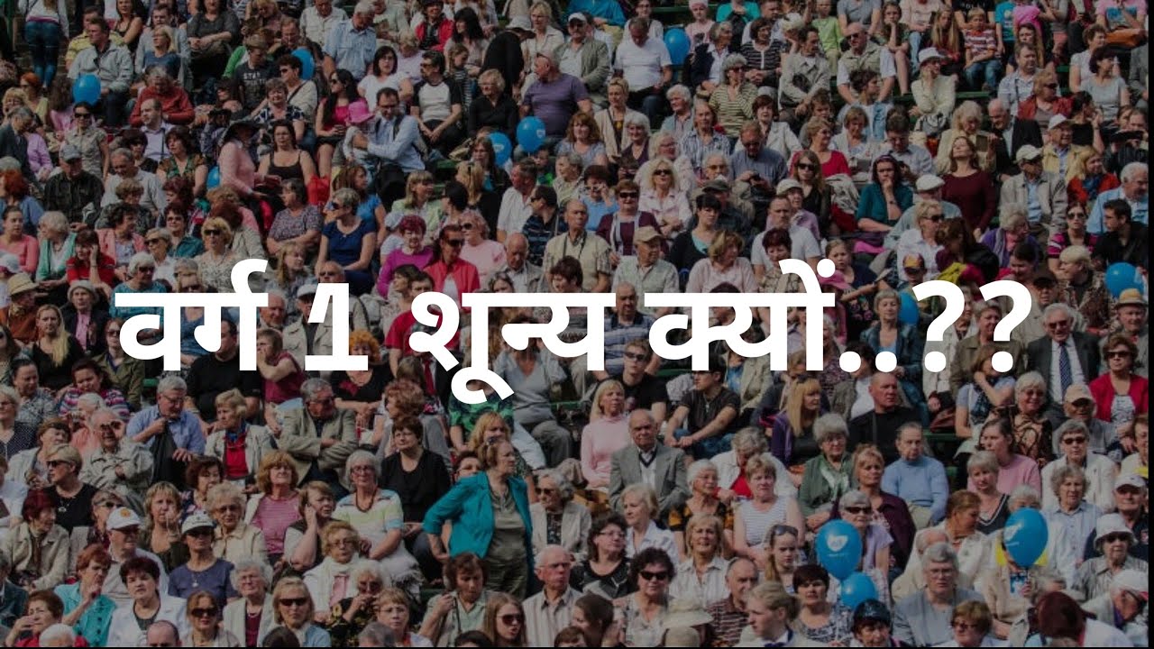 वर्ग 1 शून्य क्यों..??