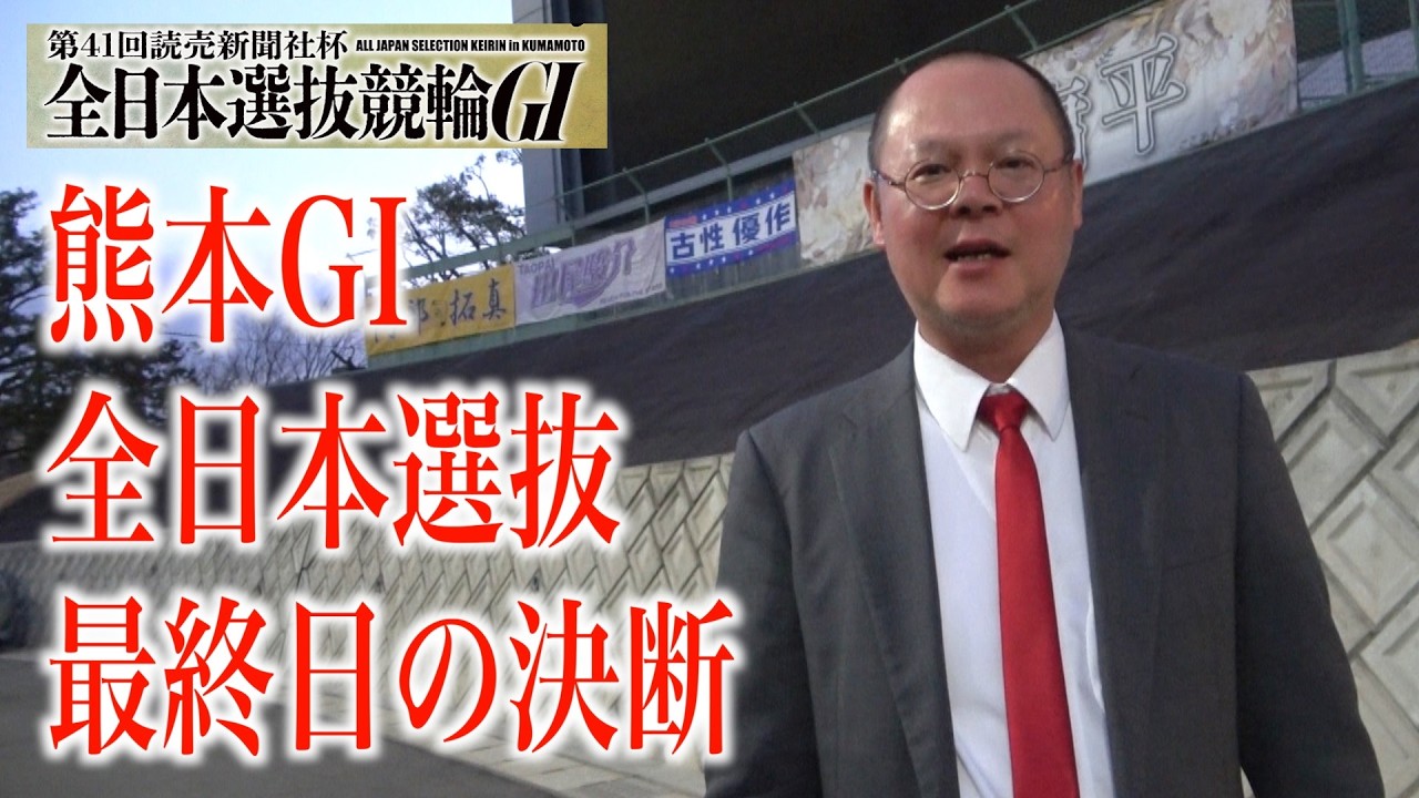 【熊本競輪・GⅠ全日本選抜】本紙記者の決勝予想「傾向と対策」