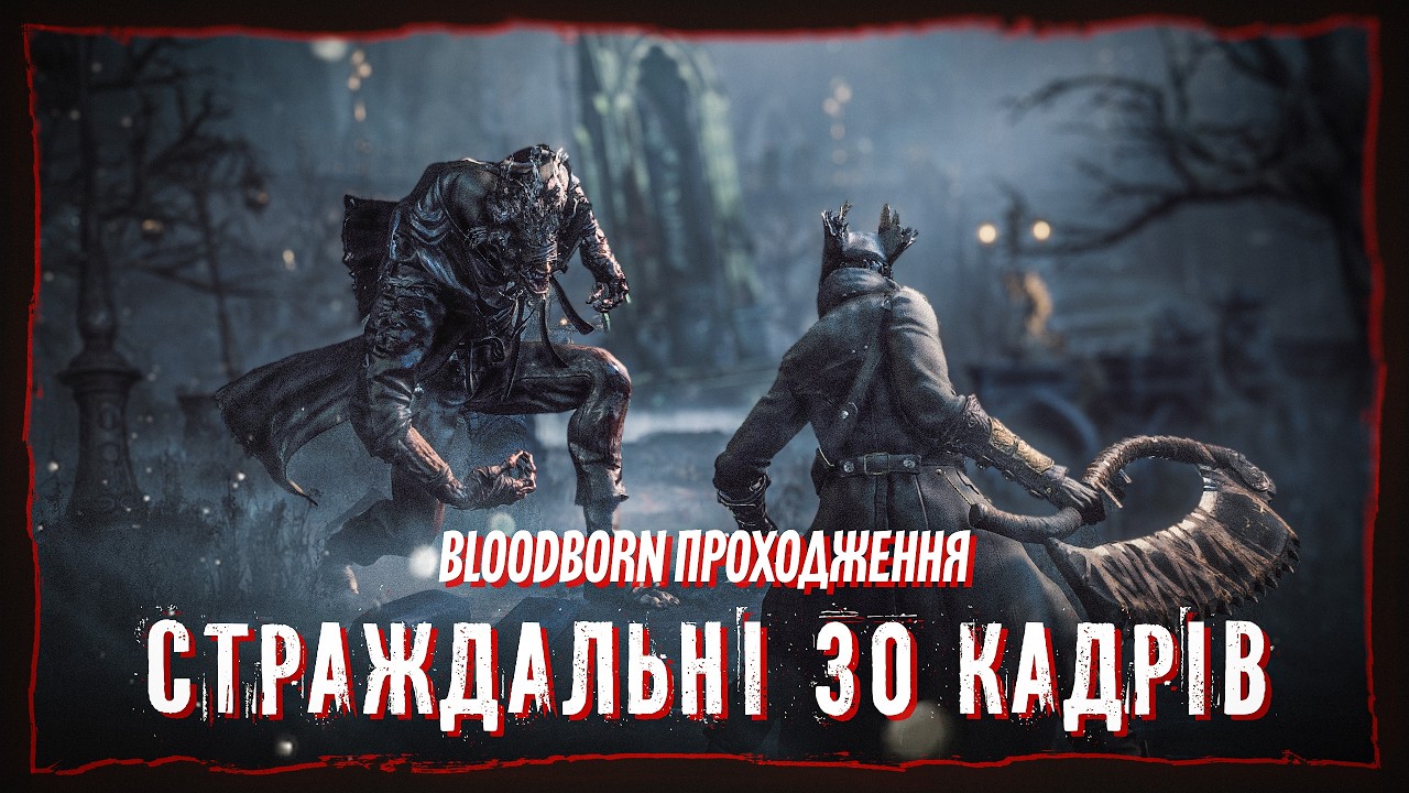 Проходження легендарного СОУЛСЛАЙКА Bloodborne | PS5 PRO #3
