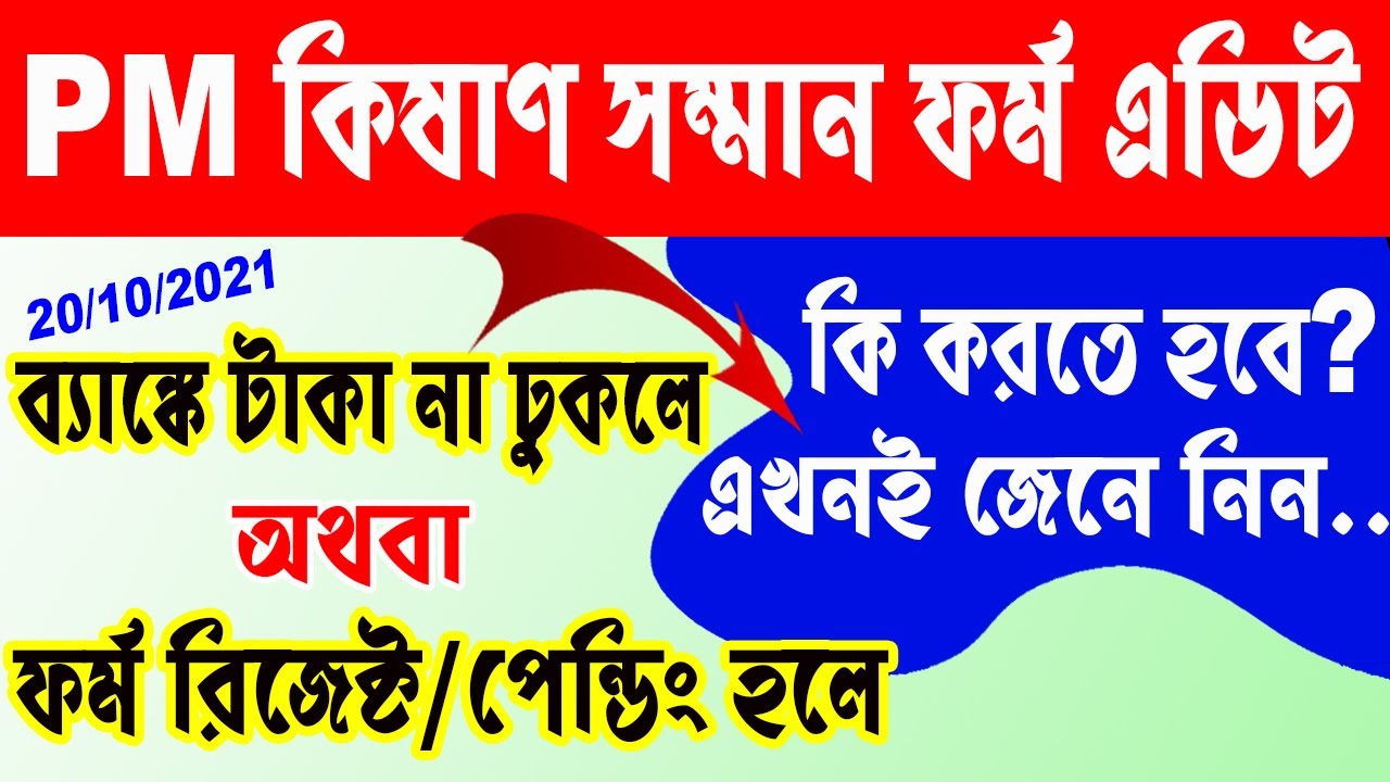 How to Edit PM Kisan Samman Nidhi Form Online 2021 ll How to Edit PM Kisan BANK Account ll